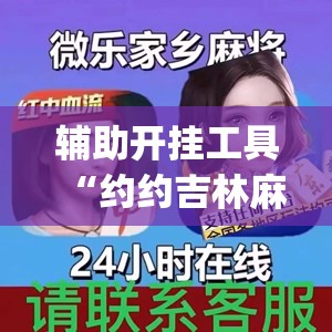 辅助开挂工具“约约吉林麻将正规卖挂平台(透视)”开挂辅助脚本+详细开挂安装教程