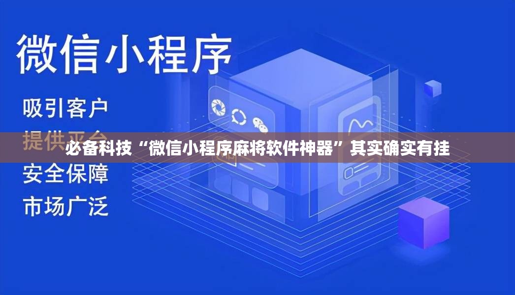 必备科技“微信小程序麻将软件神器”其实确实有挂