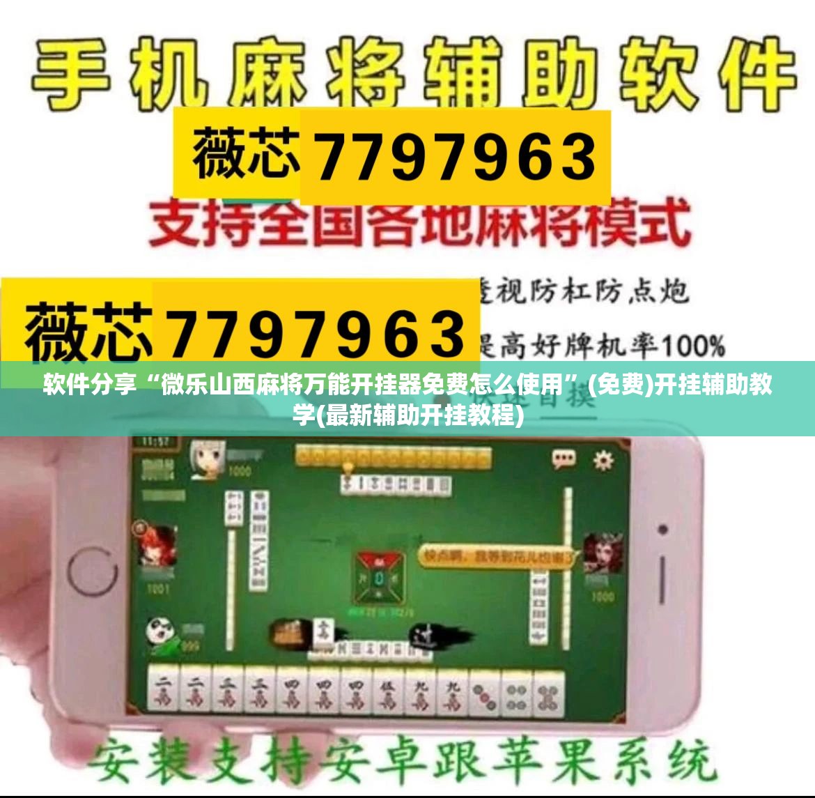 软件分享“微乐山西麻将万能开挂器免费怎么使用”(免费)开挂辅助教学(最新辅助开挂教程)