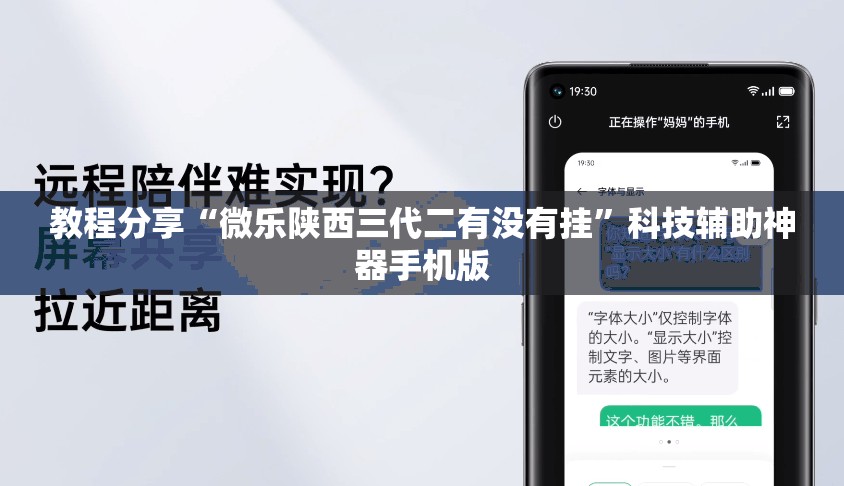 教程分享“微乐陕西三代二有没有挂	”科技辅助神器手机版