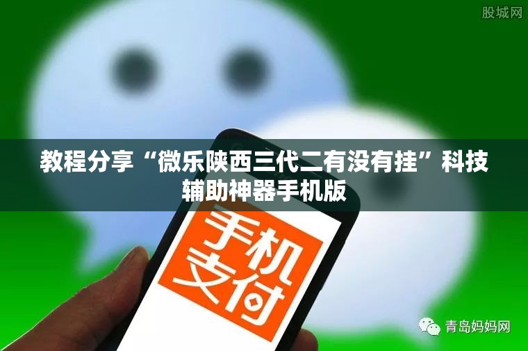 教程分享“微乐陕西三代二有没有挂”科技辅助神器手机版