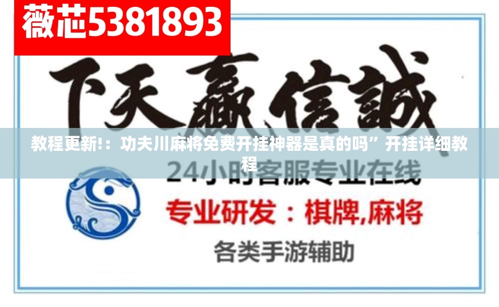 教程更新!：功夫川麻将免费开挂神器是真的吗	”开挂详细教程