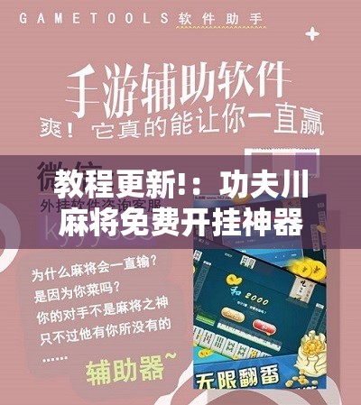 教程更新!：功夫川麻将免费开挂神器是真的吗”开挂详细教程