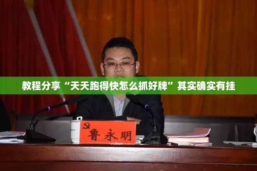 教程分享“天天跑得快怎么抓好牌”其实确实有挂