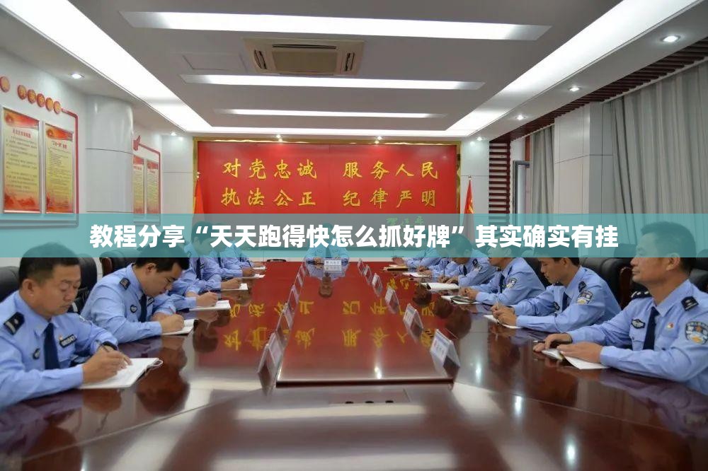 教程分享“天天跑得快怎么抓好牌”其实确实有挂