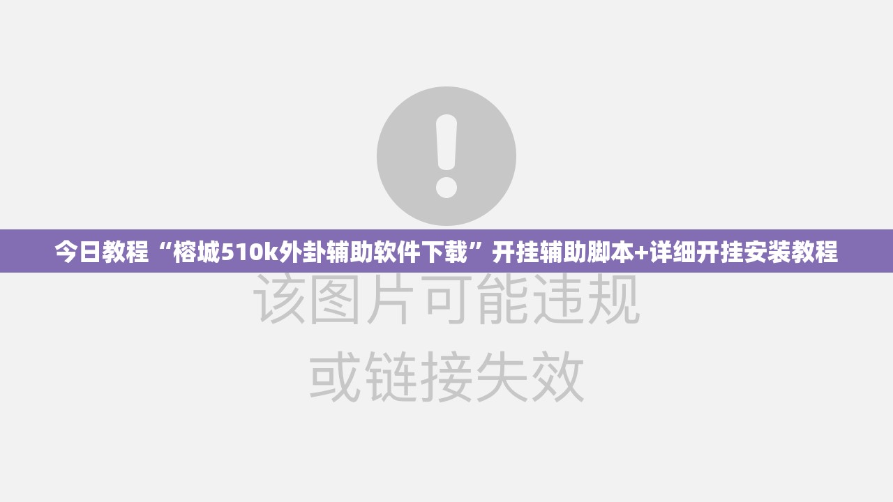 今日教程“榕城510k外卦辅助软件下载”开挂辅助脚本+详细开挂安装教程