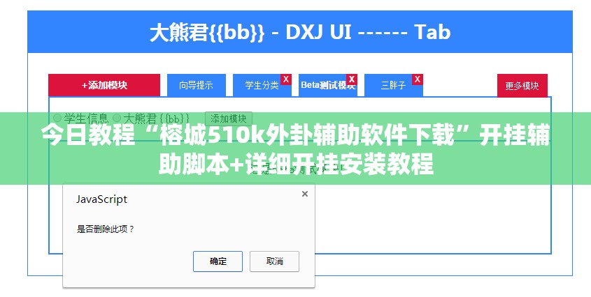 今日教程“榕城510k外卦辅助软件下载”开挂辅助脚本+详细开挂安装教程