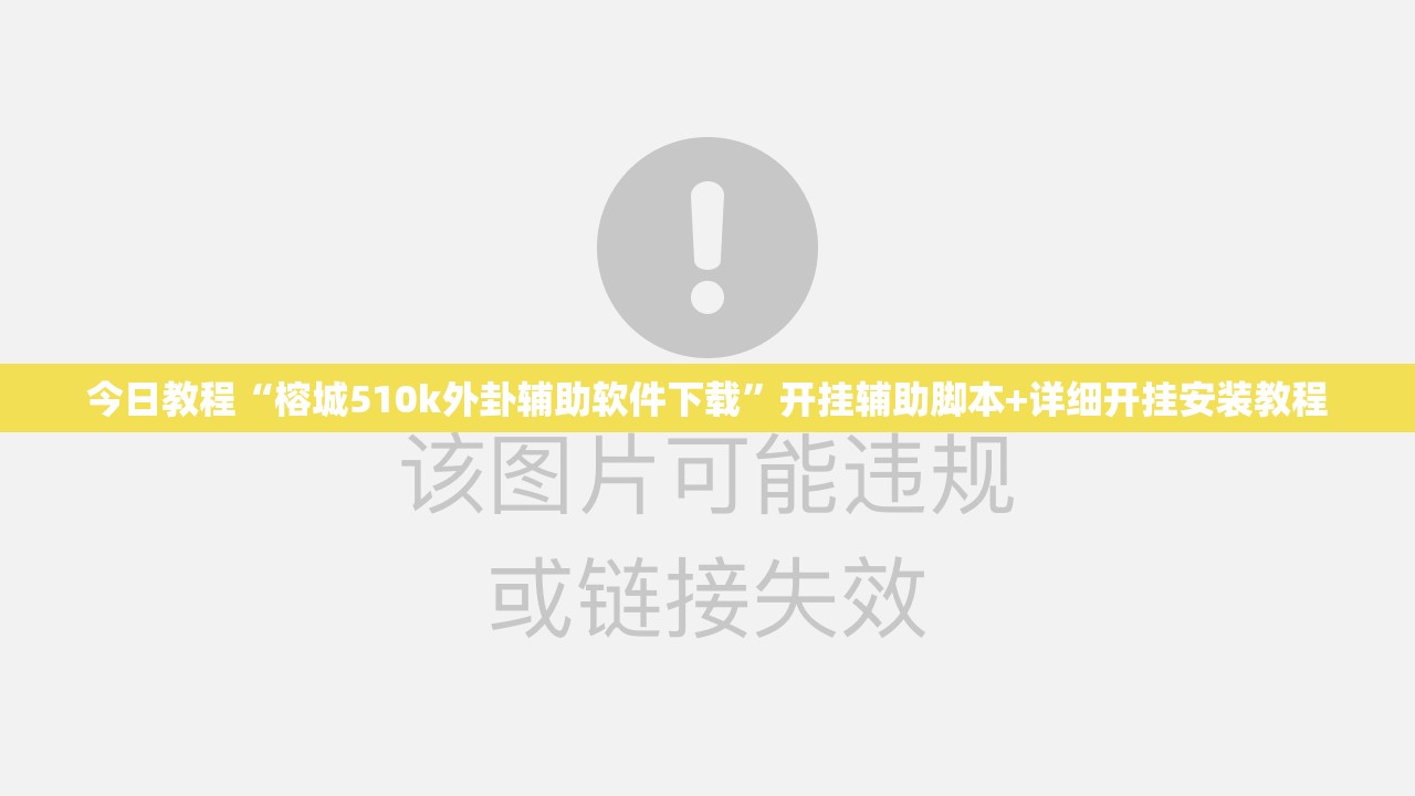 今日教程“榕城510k外卦辅助软件下载	”开挂辅助脚本+详细开挂安装教程