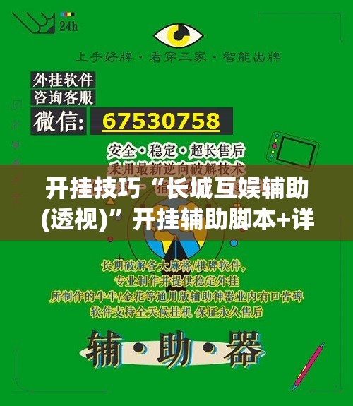 开挂技巧“长城互娱辅助(透视)	”开挂辅助脚本+详细开挂安装教程