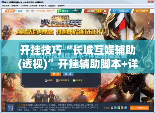 开挂技巧“长城互娱辅助(透视)”开挂辅助脚本+详细开挂安装教程