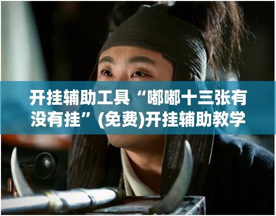 开挂辅助工具“嘟嘟十三张有没有挂	”(免费)开挂辅助教学(最新辅助开挂教程)