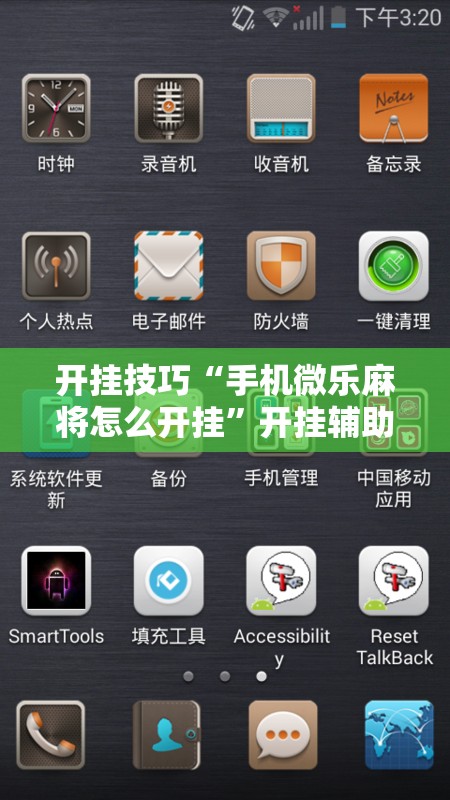 开挂技巧“手机微乐麻将怎么开挂”开挂辅助脚本+详细开挂安装教程