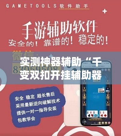 实测神器辅助“千变双扣开挂辅助器通用版”(透视挂)辅助下载教程