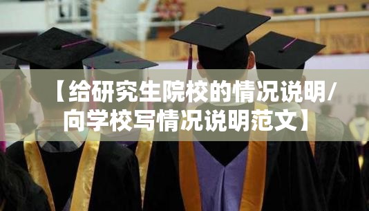 【给研究生院校的情况说明/向学校写情况说明范文】