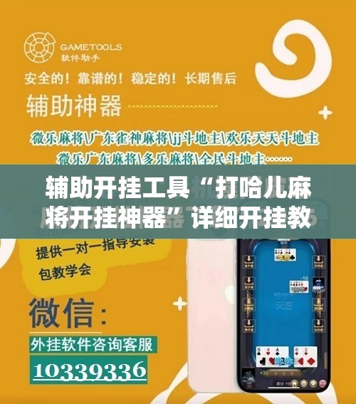 辅助开挂工具“打哈儿麻将开挂神器	”详细开挂教程