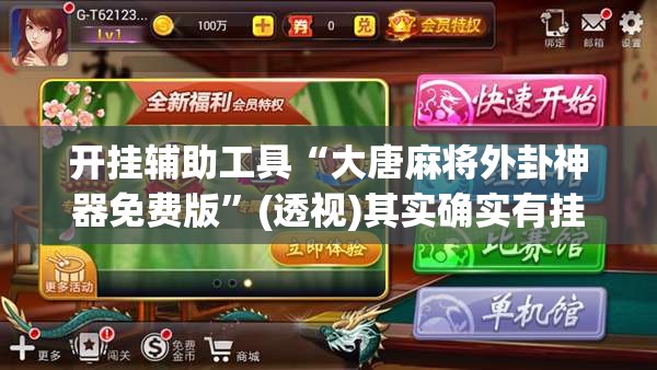 开挂辅助工具“大唐麻将外卦神器免费版	”(透视)其实确实有挂