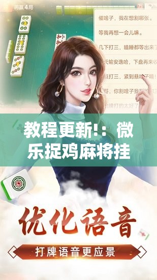 教程更新!：微乐捉鸡麻将挂免费安装”开挂辅助脚本+详细开挂安装教程
