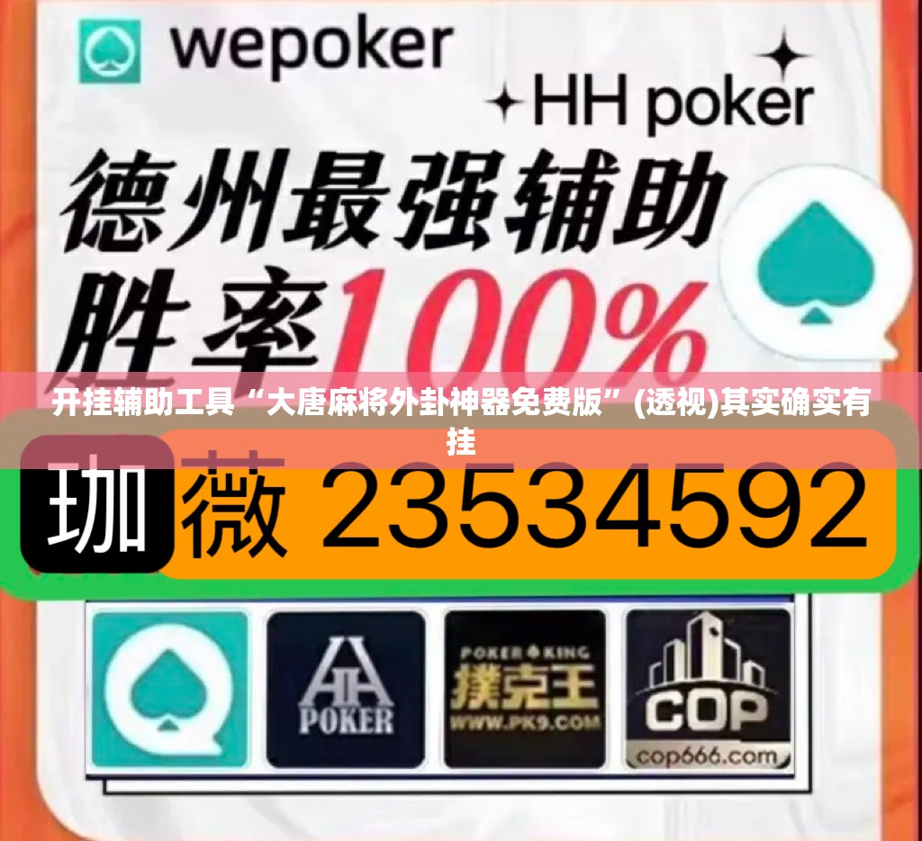 开挂辅助工具“大唐麻将外卦神器免费版”(透视)其实确实有挂