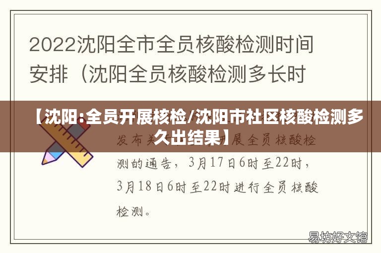 【沈阳:全员开展核检/沈阳市社区核酸检测多久出结果】 【沈阳:全员开展核检/沈阳市社区核酸检测多久出结果】