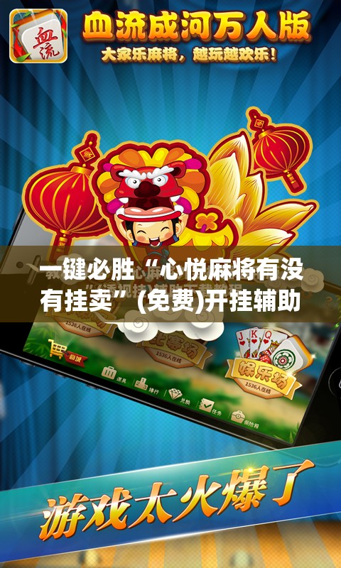 一键必胜“心悦麻将有没有挂卖”(免费)开挂辅助教学(最新辅助开挂教程)
