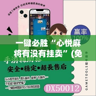 一键必胜“心悦麻将有没有挂卖”(免费)开挂辅助教学(最新辅助开挂教程)