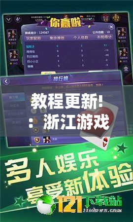 教程更新!：浙江游戏大厅辅助器随意选牌”其实确实有挂