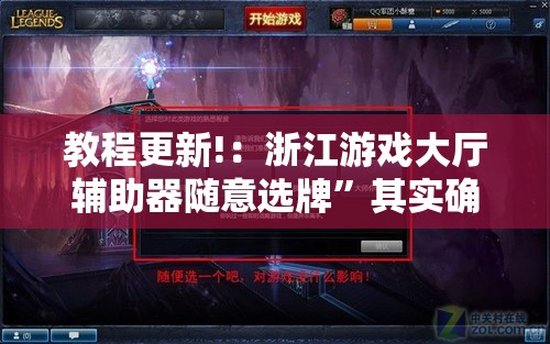 教程更新!：浙江游戏大厅辅助器随意选牌”其实确实有挂