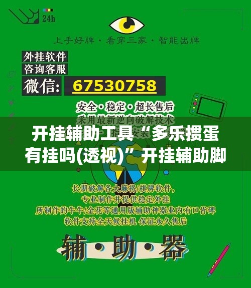 开挂辅助工具“多乐掼蛋有挂吗(透视)”开挂辅助脚本+详细开挂安装教程