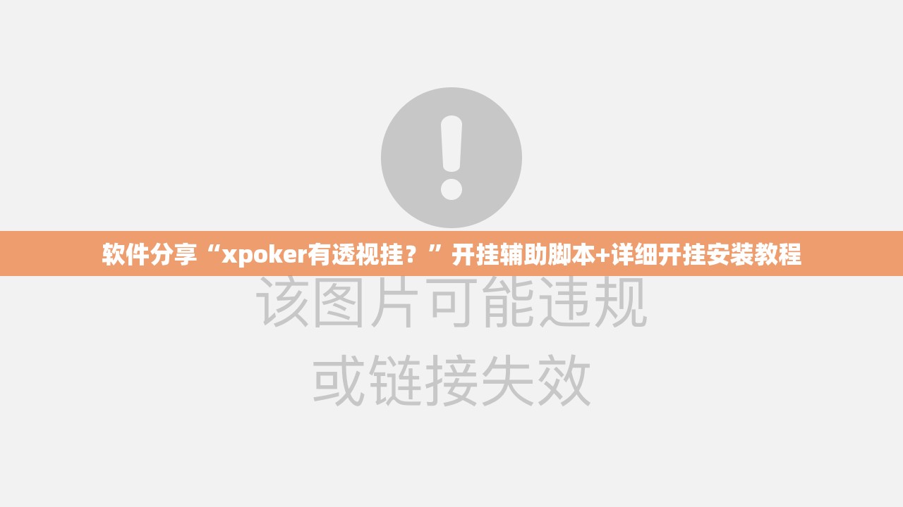软件分享“xpoker有透视挂？”开挂辅助脚本+详细开挂安装教程