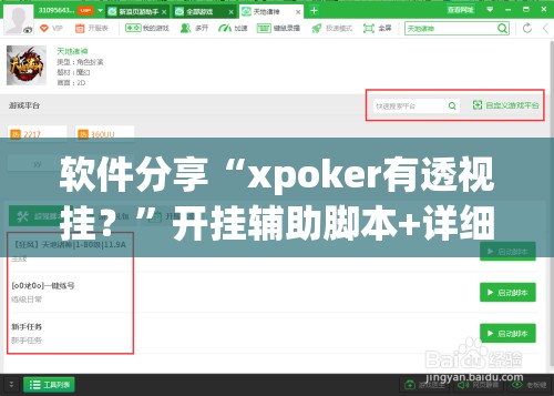 软件分享“xpoker有透视挂？”开挂辅助脚本+详细开挂安装教程