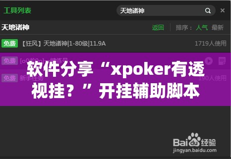 软件分享“xpoker有透视挂？	”开挂辅助脚本+详细开挂安装教程