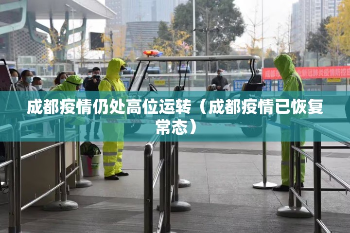 成都疫情仍处高位运转（成都疫情已恢复常态）