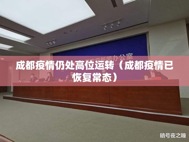 成都疫情仍处高位运转（成都疫情已恢复常态）