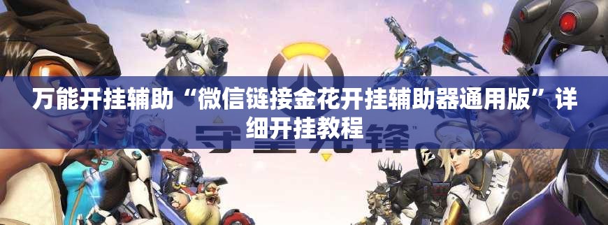 万能开挂辅助“微信链接金花开挂辅助器通用版	”详细开挂教程