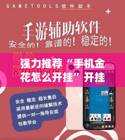 强力推荐“手机金花怎么开挂	”开挂(透视)辅助神器