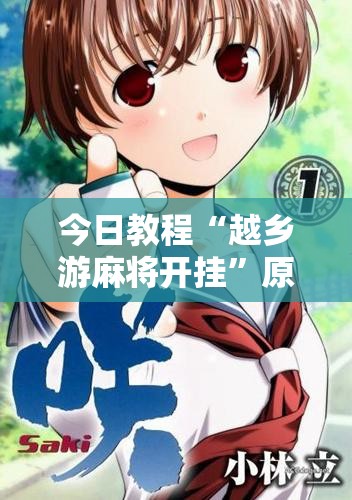 今日教程“越乡游麻将开挂”原来可以开挂