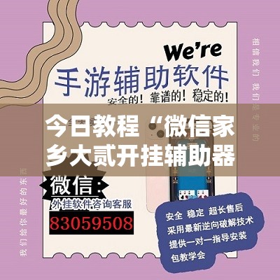 今日教程“微信家乡大贰开挂辅助器通用版	”细辅助教程分享