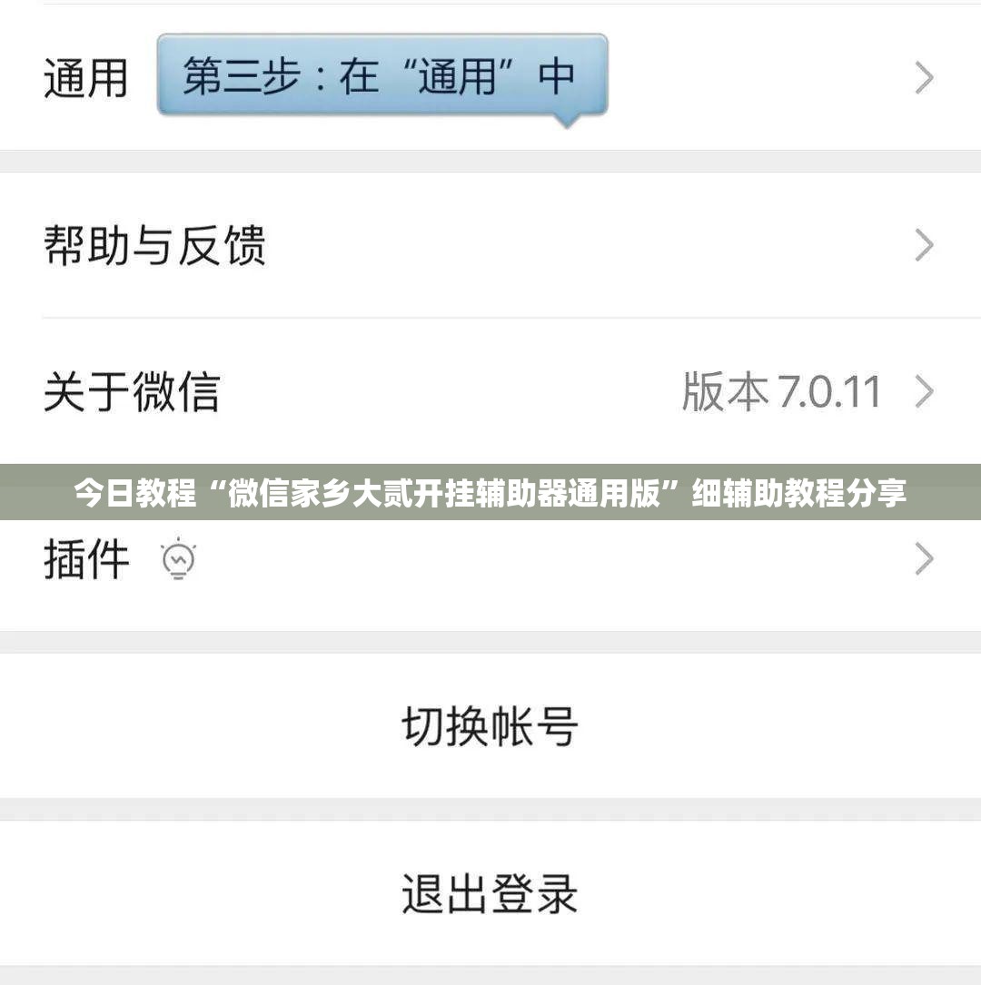 今日教程“微信家乡大贰开挂辅助器通用版”细辅助教程分享