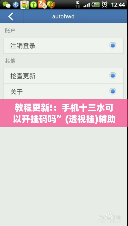 教程更新!：手机十三水可以开挂码吗”(透视挂)辅助下载教程