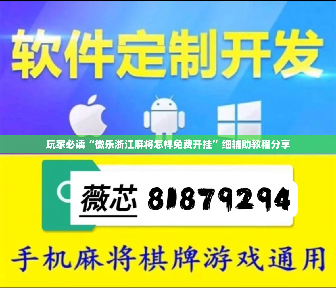 玩家必读“微乐浙江麻将怎样免费开挂”细辅助教程分享
