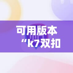 可用版本“k7双扣外卦辅助软件下载”原来可以开挂