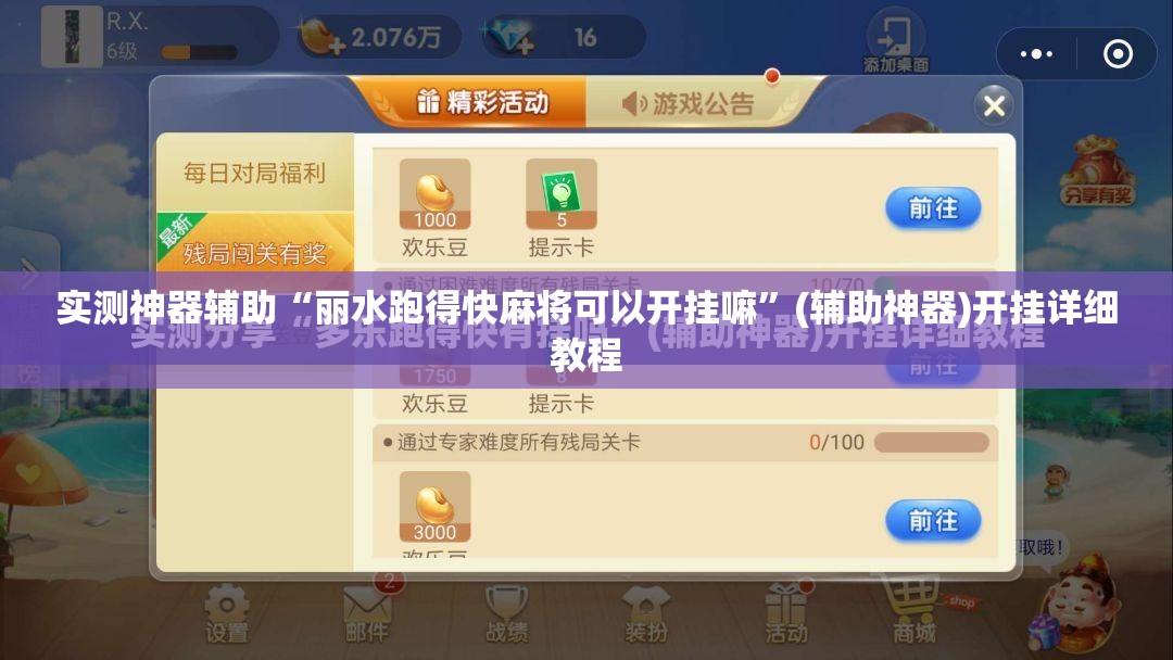 实测神器辅助“丽水跑得快麻将可以开挂嘛”(辅助神器)开挂详细教程