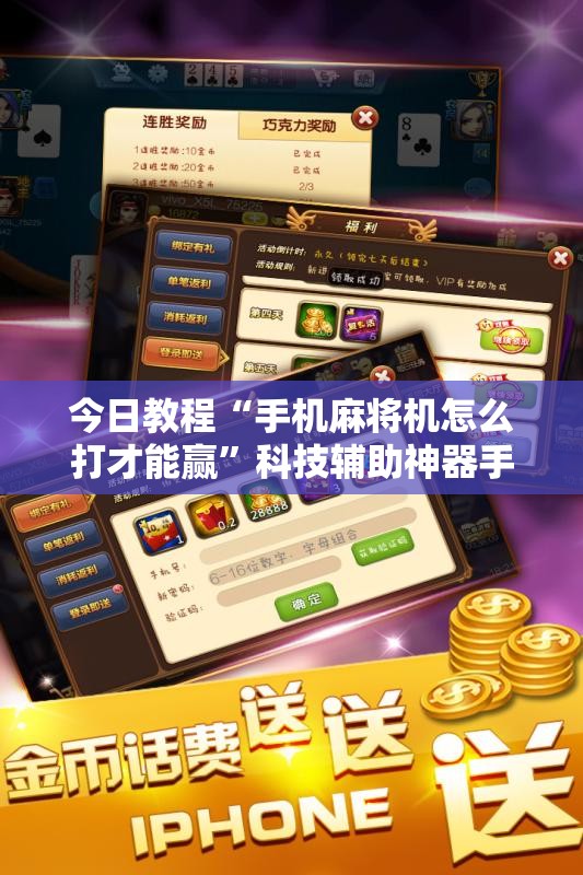 今日教程“手机麻将机怎么打才能赢”科技辅助神器手机版