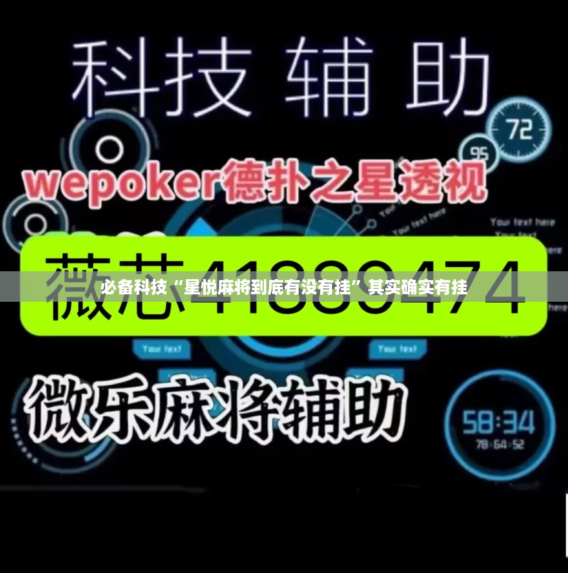 必备科技“星悦麻将到底有没有挂	”其实确实有挂