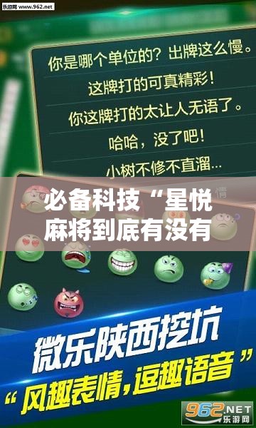 必备科技“星悦麻将到底有没有挂”其实确实有挂