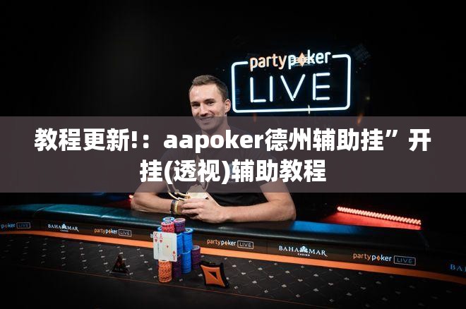 教程更新!：aapoker德州辅助挂	”开挂(透视)辅助教程