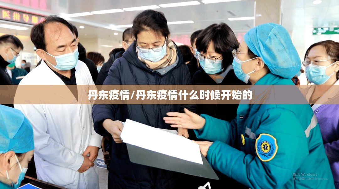 丹东疫情/丹东疫情什么时候开始的