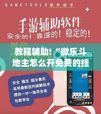 教程辅助!“微乐斗地主怎么开免费的挂”开挂(透视)辅助教程