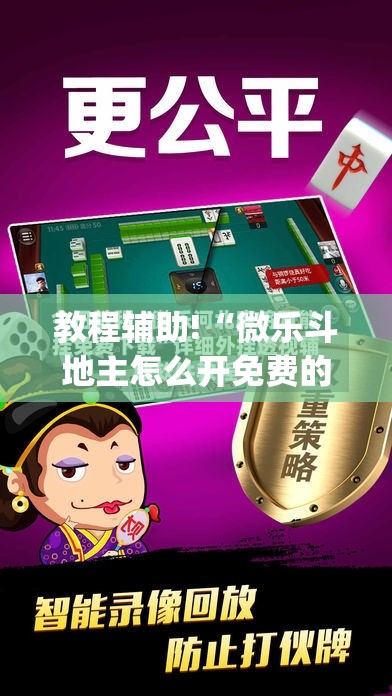 教程辅助!“微乐斗地主怎么开免费的挂	”开挂(透视)辅助教程