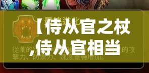 【侍从官之杖,侍从官相当于什么职位】